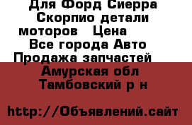 Для Форд Сиерра Скорпио детали моторов › Цена ­ 300 - Все города Авто » Продажа запчастей   . Амурская обл.,Тамбовский р-н